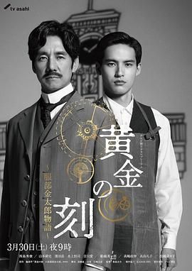 91撸色《黄金时刻〜服部金太郎故事〜 黄金の刻〜服部金太郎物語〜》免费在线观看