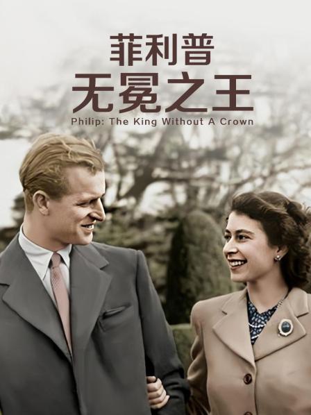 91暗网《菲利普：无冕之王》免费在线观看
