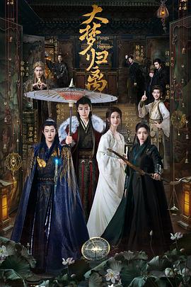 91暗网《大梦归离》免费在线观看
