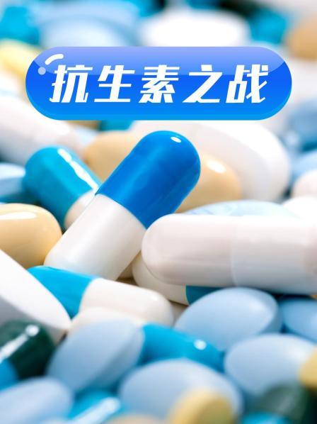 91撸色《抗生素之战》免费在线观看