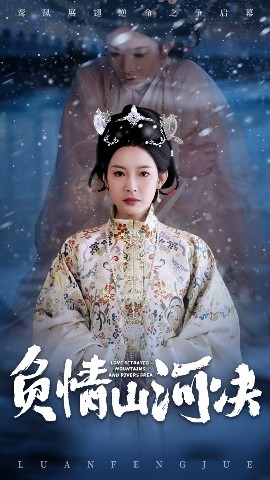 91暗网《负情山河决》免费在线观看