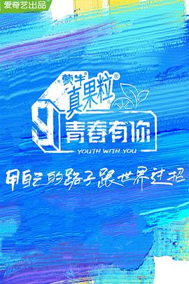 91撸色《青春有你 第三季》免费在线观看
