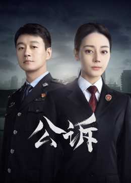 91暗网《公诉》免费在线观看