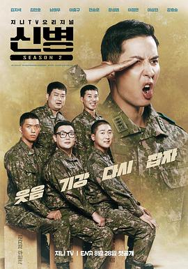 91暗网《新兵 第二季 신병 시즌2》免费在线观看
