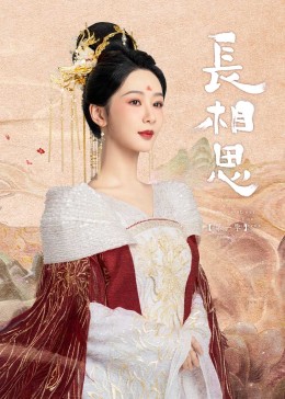 91暗网《长相思》免费在线观看