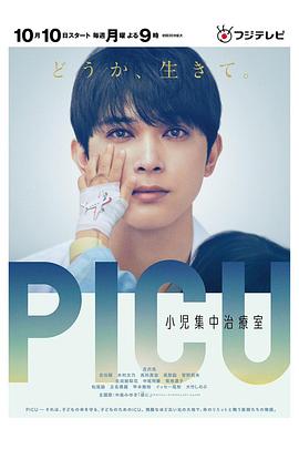 91撸色《PICU儿童重症监护室 PICU 小児集中治療室》免费在线观看