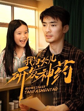 91暗网《我为女儿研发神药》免费在线观看
