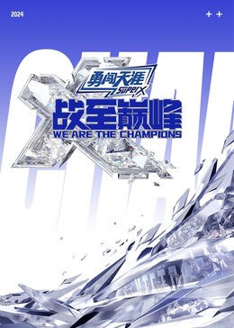 91撸影视《战至巅峰 第三季》免费在线观看