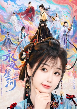91撸色《永夜星河》免费在线观看