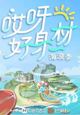 91撸影视《哎呀好身材 第三季》免费在线观看