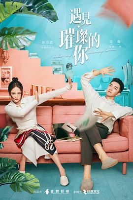 91撸色《遇见·璀璨的你》免费在线观看