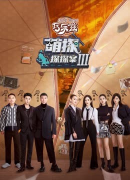 91撸色《萌探探探案 第三季》免费在线观看