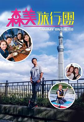 91撸影视《森美旅行团》免费在线观看