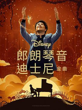 91暗网《郎朗琴音：迪士尼金曲 Lang Lang Plays Disney》免费在线观看