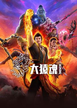 91撸色《大猿魂》免费在线观看