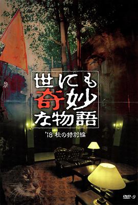 91撸色《世界奇妙物语 2018年秋季特别篇 世にも奇妙な物語 ’18秋の特別編》免费在线观看