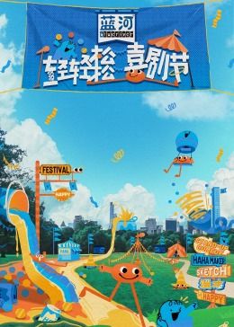 91暗网《轻轻松松喜剧节》免费在线观看