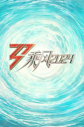 91撸影视《乘风2024训练室全纪录》免费在线观看