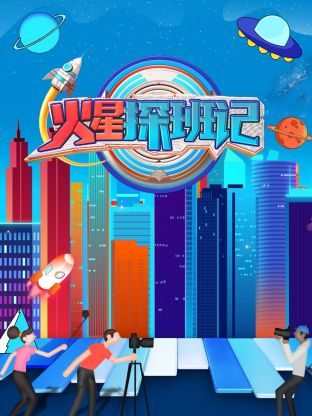 91撸色《火星探班记》免费在线观看