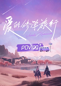 91暗网《爱的修学旅行 PDvlog》免费在线观看