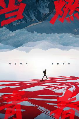 91暗网《当燃青春》免费在线观看