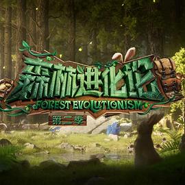 91暗网《森林进化论 第二季》免费在线观看