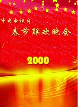 91撸色《2000年中央电视台春节联欢晚会》免费在线观看