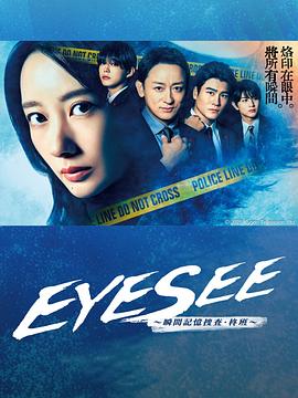 91暗网《EYESEE～瞬间记忆搜查·柊班～》免费在线观看