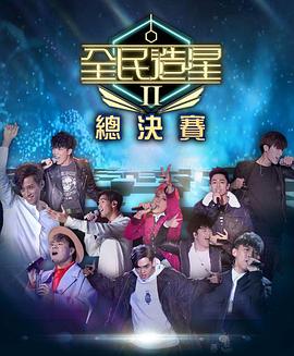 91撸影视《全民造星2 全民造星II》免费在线观看
