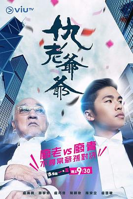 91撸影视《仇老爷爷 仇老爺爺》免费在线观看