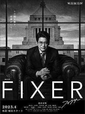 91暗网《局中人 フィクサー Season1》免费在线观看