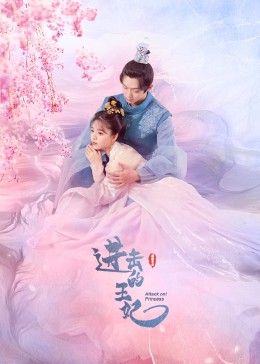 91撸影视《进击的王妃》免费在线观看