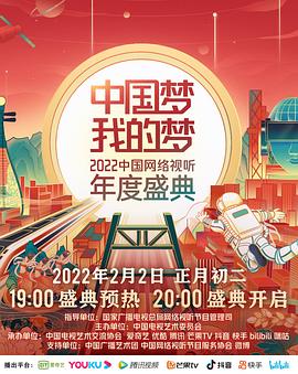 91撸色《中国梦 我的梦——2022中国网络视听年度盛典》免费在线观看