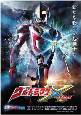 91暗网《艾克斯奥特曼 ウルトラマンX》免费在线观看
