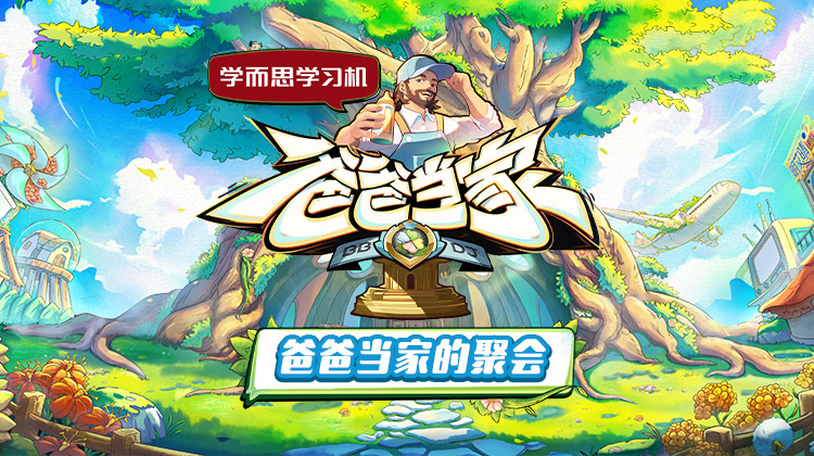 91撸影视《爸爸当家的聚会》免费在线观看