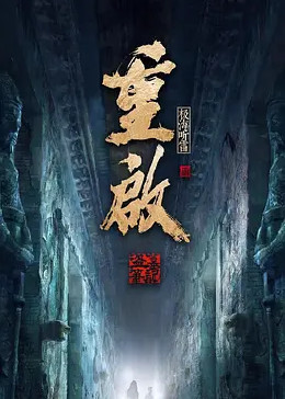 91暗网《重启之极海听雷 第二季》免费在线观看