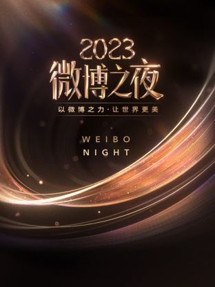 91撸色《微博之夜 2023》免费在线观看