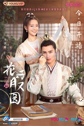 91撸影视《花好月又圆》免费在线观看