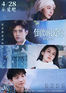 91暗网《倒数说爱你》免费在线观看
