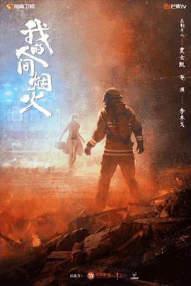 91撸影视《我的人间烟火》免费在线观看