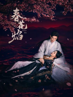 91撸色《春花焰》免费在线观看