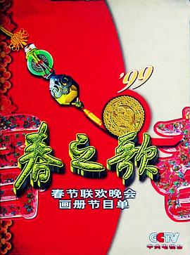 91撸色《1999年中央电视台春节联欢晚会》免费在线观看