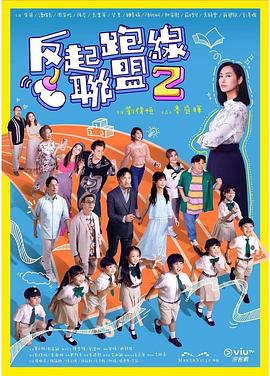 91暗网《反起跑线联盟2 反起跑線聯盟2》免费在线观看