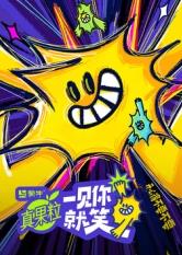 91暗网《一见你就笑》免费在线观看