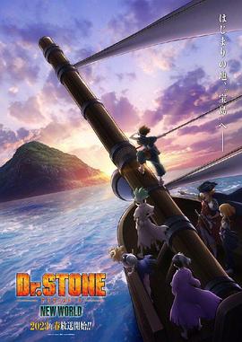 91撸色《石纪元 第三季 Dr.STONE NEW WORLD》免费在线观看