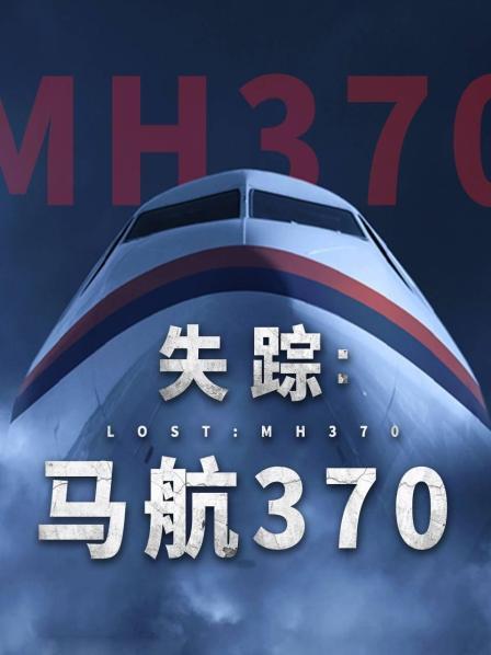 91撸影视《失踪：马航370》免费在线观看