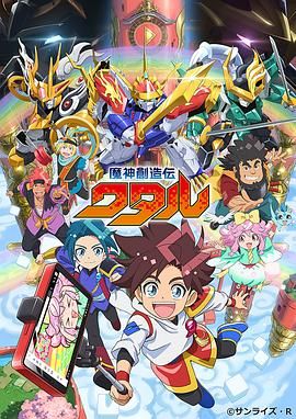 91暗网《魔神创造传 魔神創造伝ワタル》免费在线观看