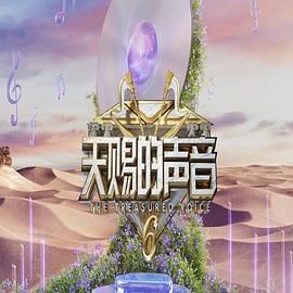 91暗网《天赐的声音 第六季》免费在线观看