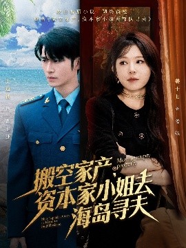 91撸色《搬空家产，资本家小姐去海岛寻夫》免费在线观看