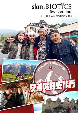 91撸影视《兄弟姐妹去旅行》免费在线观看